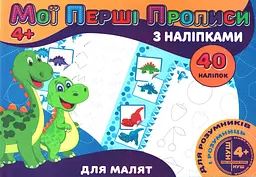 Прописи з наклейками Для малят (укр)
