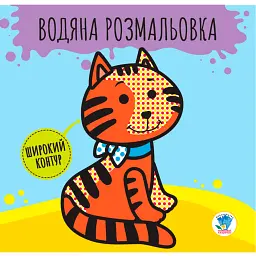 Розвивайка. Водяна розмальовка. Звірі - - мініатюра 1