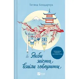 Якби міста вміли говорити - Тетяна Бондарчук - мініатюра 1