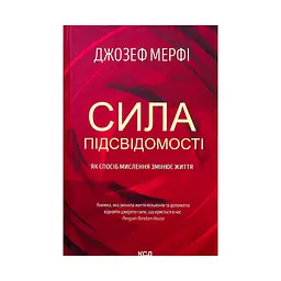 Книга Сила підсвідомості. Як спосіб мислення змінює життя - Джозеф Мерфі КСД (9786171293014)