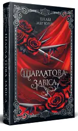 Шарлатова завіса. Книжка 1 - Шелбі Мег'юрін - мініатюра 2