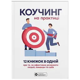 Коучинг на практиці. Збірник самарі + Аудіокнижка
