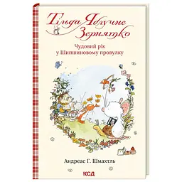 Чудовий рік у Шипшиновому провулку — Андреас Г. Шмахтл