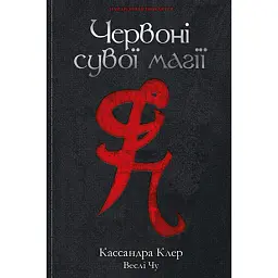 Найдревніші прокляття. Книга 1. Червоні сувої магії - Кассандра Клер