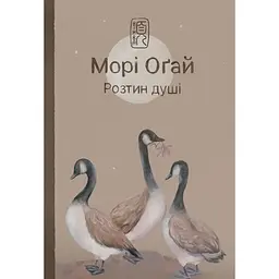 Розтин душі - Морі Оґай