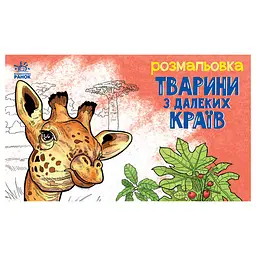 Дитяча розмальовка "Тварини у далеких краях" 583009 16 сторінок