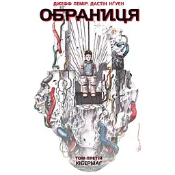 Обраниця. Кібермаг. Том 3 (512028)