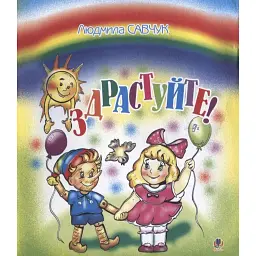 Здрастуйте. Розмальовка - Людмила Савчук - мініатюра 1