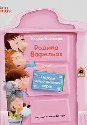 Поради щодо дитячих справ. Родина Вафельок