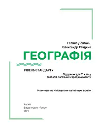 Географія. Підручник. Рівень стандарту. 11 клас - Галина Довгань - мініатюра 2