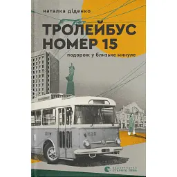 Тролейбус номер 15. Подорож у близьке минуле - Наталка Діденко