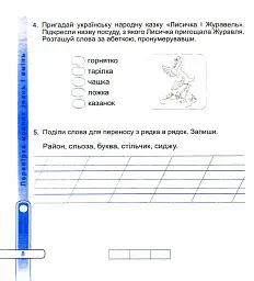 Українська мова та читання. Діагностичні роботи. 2 клас - Ольга Придаток - мініатюра 10