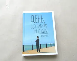 День, що навчив мене жити - мініатюра 2