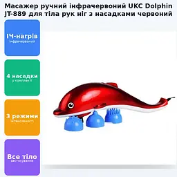 Інфрачервоний ручний масажер для тіла рук і ніг великий Дельфін UKC Dolphin JT-889 червоний - мініатюра 2