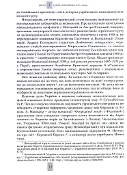 Випробовуючи долю, гартуючи волю: Україна й українці в ХХ – на початку ХХІ ст. Книга 1 - Лариса Якубова - миниатюра 11