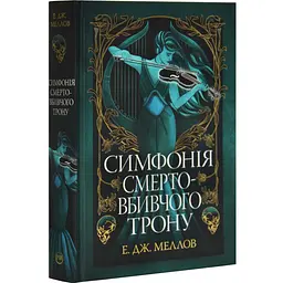 Симфония смертоносного трона - Э.Дж. Меллов | Родной язык, книга на украинском, новая, твердая
