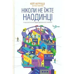 Ніколи не їжте наодинці