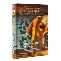 Зграя. Спорожніле місто - Ерін Гантер | АССА, книга українською, нова, тверда