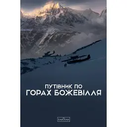 Путівник по горах божевілля - Богдан Стасюк