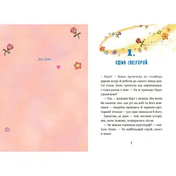 Курт. Єдиноріг рідко ходить сам. Шрайбер Шанталь (547673) - мініатюра 2