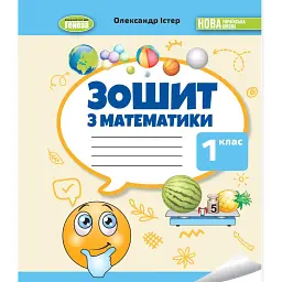 Математика 1 клас. Робочий зошит - Олександр Істер