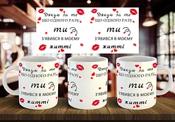 Чашка "Дякую за те, що з'явився в моєму житті" 330 мл