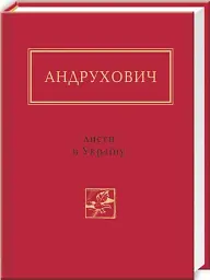 Листи в Україну - мініатюра 2