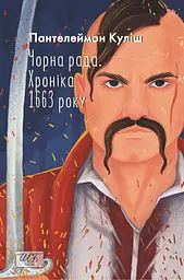 Чорна рада. Хроніка 1663 року - Микола Куліш