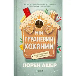 Мій грудневий коханий - Лорен Ашер