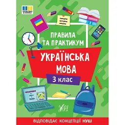 Правила та практикум. Українська мова. 3 клас - Олена Собчук