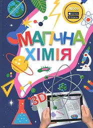 Магічна хімія з доповненою реальністю + картки Веселі атоми