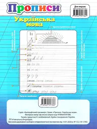 Прописи. Українська мова - мініатюра 2