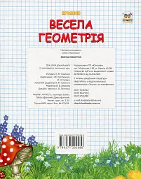 Прописи. Двоколірні. Весела геометрія - мініатюра 2