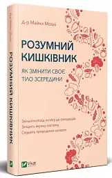 Розумний кишківник. Як змінити своє тіло зсередини - мініатюра 2