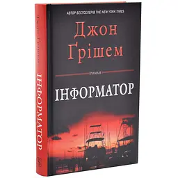Інформатор - Джон Ґрішем | КМ-БУКС, книга українською, нова, тверда