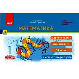 Математика. 1 клас. Експрес-перевірка: відривні картки до підручника Листопад Н. -