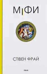 Міфи - Стівен Фрай - мініатюра 17