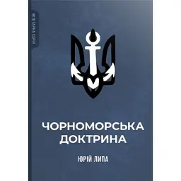 Чорноморська доктрина - Юрій Липа