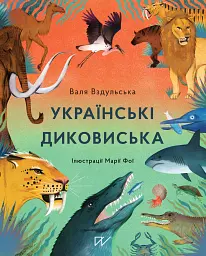 Українські диковиська - Валентина Вздульська