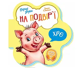Книга Перші звуки: На подвір'ї - Ірина Сонечко М599020У