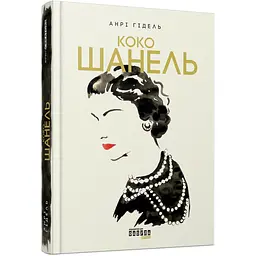 Коко Шанель - Анрі Гідель (497714)