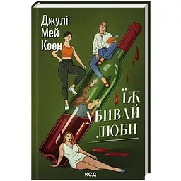 Їж, убивай, люби - Джулі Мей Коен КСД (9786171514386)