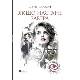 Якщо настане завтра - Сідні Шелдон