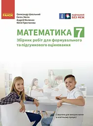 7 клас. Математика. Зошит для контролю навчальних досягнень