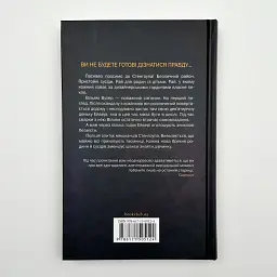 Тут усі брешуть - Шарі Лапена | Клуб Сімейного Дозвілля, книга українською, нова, тверда - мініатюра 4