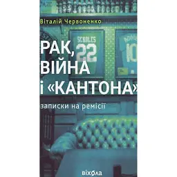 Рак, війна і «Кантона». Записки на ремісії - Віталій Червоненко - мініатюра 1