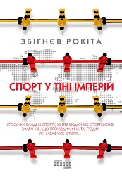 Спорт у тіні імперій
