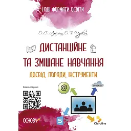 Дистанційне та змішане навчання. Досвід, поради, інструменти - Олена Амеліна