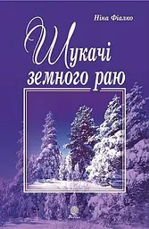 Шукачі земного раю - Ніна Фіалко - мініатюра 20