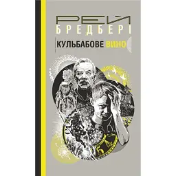 Кульбабове вино - Рей Бредбері